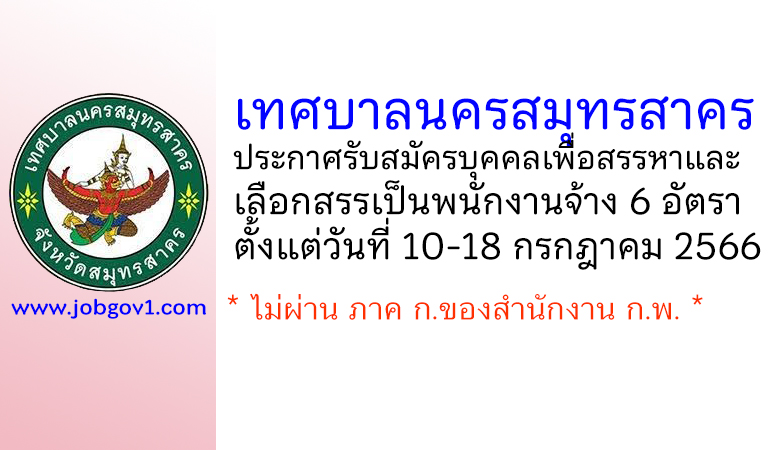 เทศบาลนครสมุทรสาคร รับสมัครบุคคลเพื่อสรรหาและเลือกสรรเป็นพนักงานจ้าง 6 อัตรา