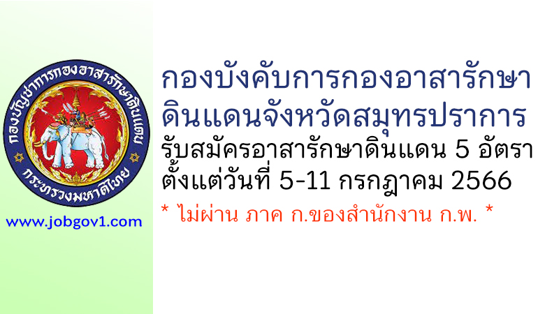 กองบังคับการกองอาสารักษาดินแดนจังหวัดสมุทรปราการ รับสมัครอาสารักษาดินแดน 5 อัตรา