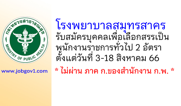 โรงพยาบาลสมุทรสาคร รับสมัครบุคคลเพื่อเลือกสรรเป็นพนักงานราชการทั่วไป 2 อัตรา