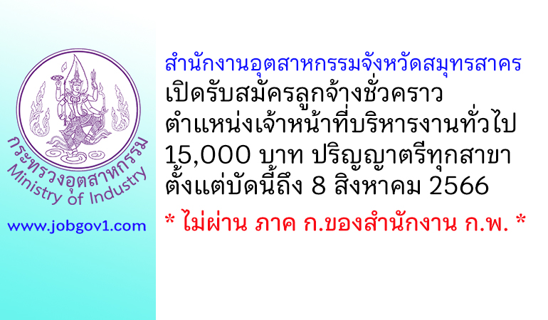 สำนักงานอุตสาหกรรมจังหวัดสมุทรสาคร รับสมัครลูกจ้างชั่วคราว ตำแหน่งเจ้าหน้าที่บริหารงานทั่วไป