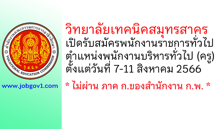 วิทยาลัยเทคนิคสมุทรสาคร รับสมัครพนักงานราชการทั่วไป ตำแหน่งพนักงานบริหารทั่วไป (ครู)