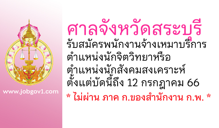 ศาลจังหวัดสระบุรี รับสมัครพนักงานจ้างเหมาบริการ ตำแหน่งนักจิตวิทยาหรือนักสังคมสงเคราะห์