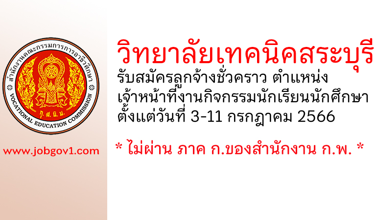 วิทยาลัยเทคนิคสระบุรี รับสมัครลูกจ้างชั่วคราว ตำแหน่งเจ้าหน้าที่งานกิจกรรมนักเรียนนักศึกษา