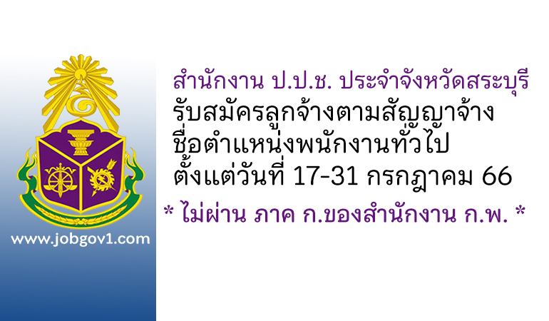 สำนักงาน ป.ป.ช. ประจำจังหวัดสระบุรี รับสมัครลูกจ้างตามสัญญาจ้าง ตำแหน่งพนักงานทั่วไป