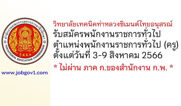 วิทยาลัยเทคนิคท่าหลวงซิเมนต์ไทยอนุสรณ์ รับสมัครพนักงานราชการทั่วไป ตำแหน่งพนักงานราชการทั่วไป (ครู)