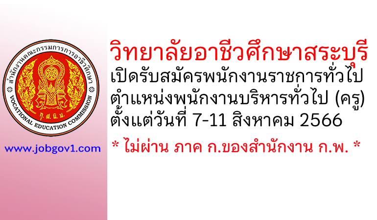 วิทยาลัยอาชีวศึกษาสระบุรี รับสมัครพนักงานราชการทั่วไป ตำแหน่งพนักงานบริหารทั่วไป (ครู)