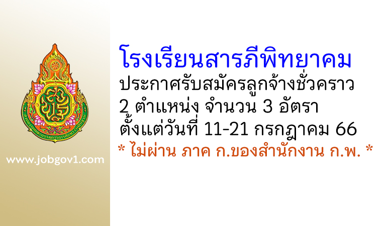 โรงเรียนสารภีพิทยาคม รับสมัครลูกจ้างชั่วคราว 3 อัตรา