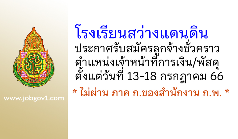 โรงเรียนสว่างแดนดิน รับสมัครลูกจ้างชั่วคราว ตำแหน่งเจ้าหน้าที่การเงิน/พัสดุ