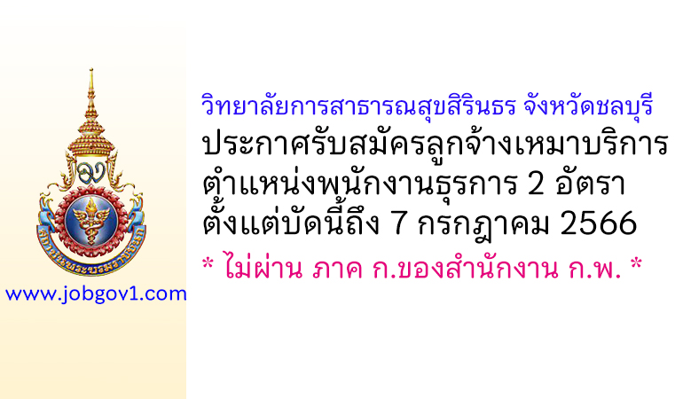 วิทยาลัยการสาธารณสุขสิรินธร จังหวัดชลบุรี รับสมัครลูกจ้างเหมาบริการ ตำแหน่งพนักงานธุรการ 2 อัตรา