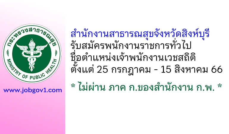 สำนักงานสาธารณสุขจังหวัดสิงห์บุรี รับสมัครพนักงานราชการทั่วไป ตำแหน่งเจ้าพนักงานเวชสถิติ