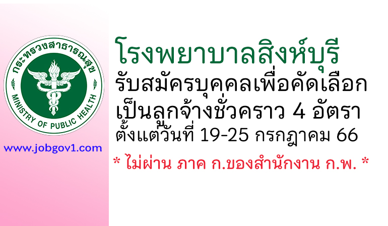 โรงพยาบาลสิงห์บุรี รับสมัครบุคคลเพื่อคัดเลือกเป็นลูกจ้างชั่วคราว 4 อัตรา