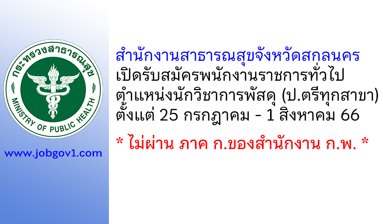 สำนักงานสาธารณสุขจังหวัดสกลนคร รับสมัครพนักงานราชการทั่วไป ตำแหน่งนักวิชาการพัสดุ