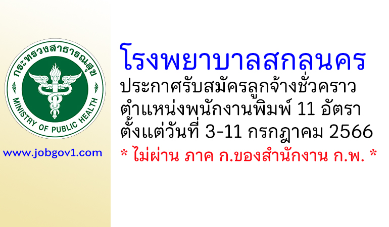 โรงพยาบาลสกลนคร รับสมัครลูกจ้างชั่วคราว ตำแหน่งพนักงานพิมพ์ 11 อัตรา