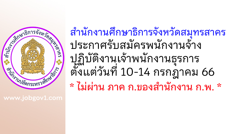 สำนักงานศึกษาธิการจังหวัดสมุทรสาคร รับสมัครพนักงานจ้างปฏิบัติงานเจ้าพนักงานธุรการ