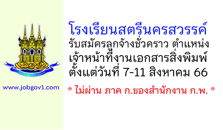 โรงเรียนสตรีนครสวรรค์ รับสมัครลูกจ้างชั่วคราว ตำแหน่งเจ้าหน้าที่งานเอกสารสิ่งพิมพ์