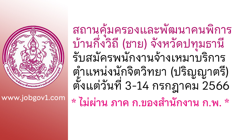 สถานคุ้มครองและพัฒนาคนพิการบ้านกึ่งวิถี (ชาย) จังหวัดปทุมธานี รับสมัครพนักงานจ้างเหมาบริการ ตำแหน่งนักจิตวิทยา