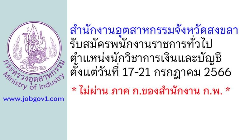 สำนักงานอุตสาหกรรมจังหวัดสงขลา รับสมัครพนักงานราชการทั่วไป ตำแหน่งนักวิชาการเงินและบัญชี