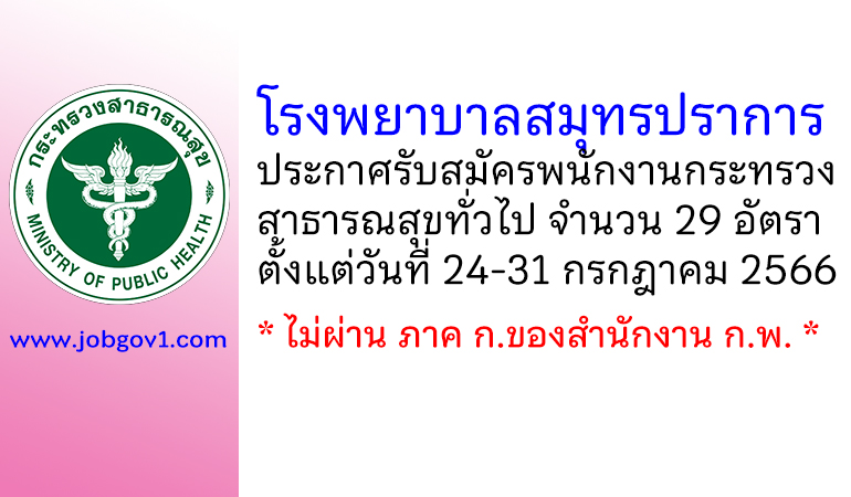 โรงพยาบาลสมุทรปราการ รับสมัครพนักงานกระทรวงสาธารณสุขทั่วไป 29 อัตรา