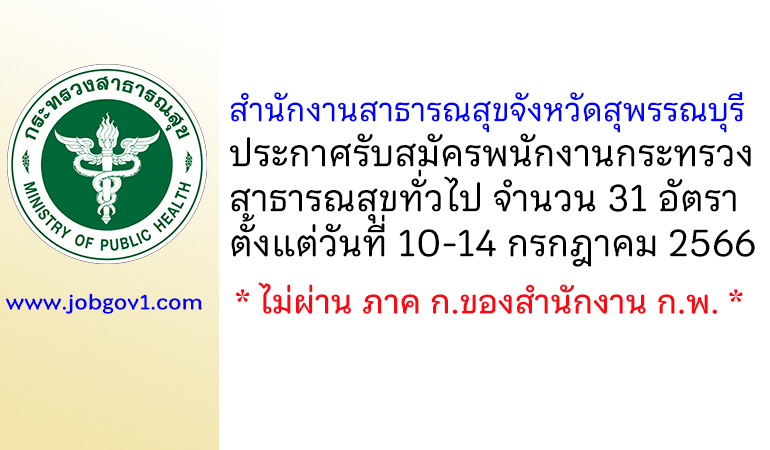 สำนักงานสาธารณสุขจังหวัดสุพรรณบุรี รับสมัครพนักงานกระทรวงสาธารณสุขทั่วไป 31 อัตรา