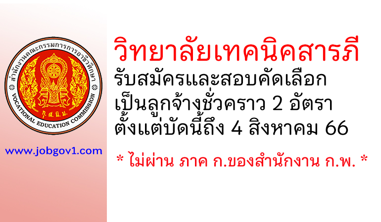 วิทยาลัยเทคนิคสารภี รับสมัครและสอบคัดเลือกเป็นลูกจ้างชั่วคราว 2 อัตรา