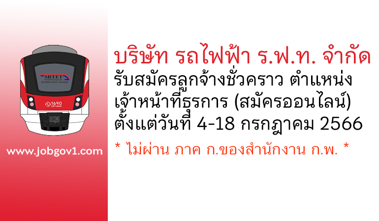 บริษัท รถไฟฟ้า ร.ฟ.ท. จำกัด รับสมัครลูกจ้างชั่วคราว ตำแหน่งเจ้าหน้าที่ธุรการ แผนกระบบจัดเก็บค่าโดยสารอัตโนมัติ