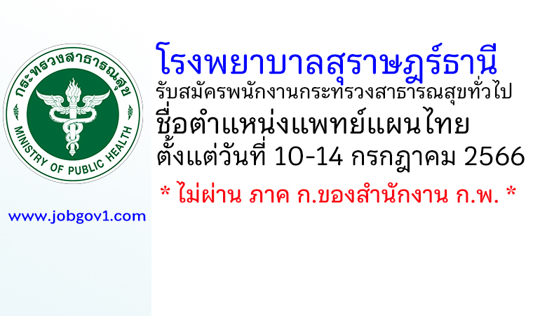 โรงพยาบาลสุราษฎร์ธานี รับสมัครพนักงานกระทรวงสาธารณสุขทั่วไป ตำแหน่งแพทย์แผนไทย