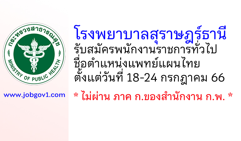 โรงพยาบาลสุราษฎร์ธานี รับสมัครพนักงานราชการทั่วไป ตำแหน่งแพทย์แผนไทย