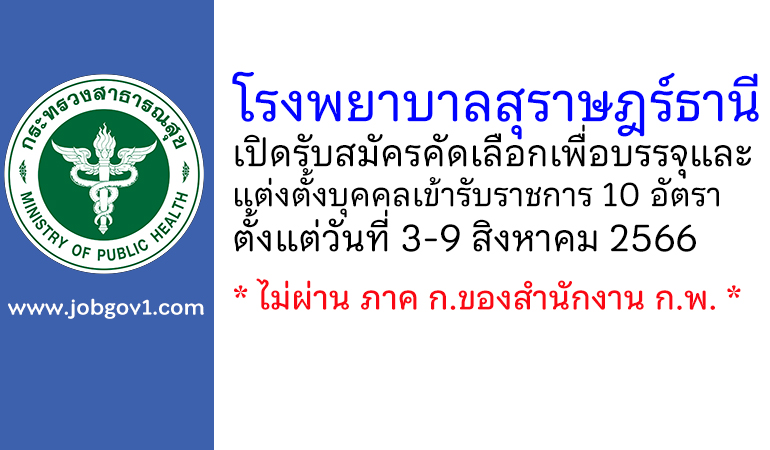 โรงพยาบาลสุราษฎร์ธานี รับสมัครคัดเลือกเพื่อบรรจุและแต่งตั้งบุคคลเข้ารับราชการ 10 อัตรา