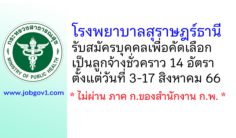 โรงพยาบาลสุราษฎร์ธานี รับสมัครบุคคลเพื่อคัดเลือกเป็นลูกจ้างชั่วคราว 14 อัตรา