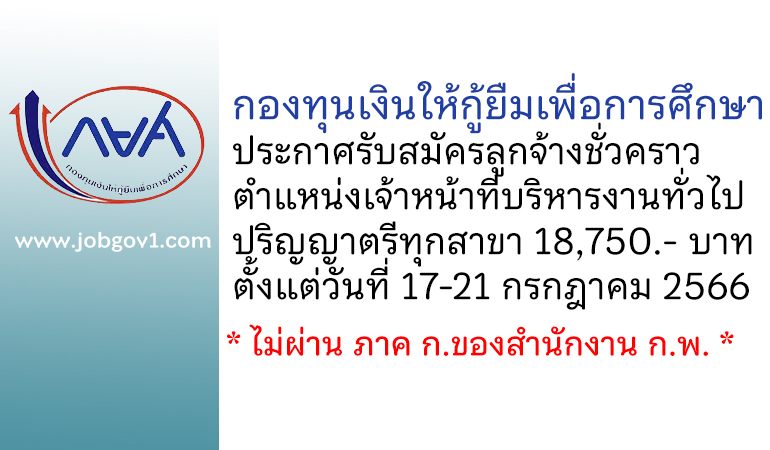 กองทุนเงินให้กู้ยืมเพื่อการศึกษา รับสมัครลูกจ้างชั่วคราว ตำแหน่งเจ้าหน้าที่บริหารงานทั่วไป