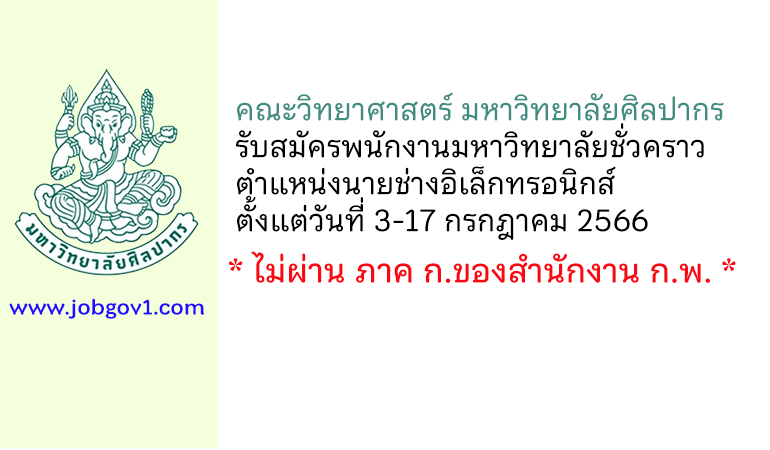 คณะวิทยาศาสตร์ มหาวิทยาลัยศิลปากร รับสมัครพนักงานมหาวิทยาลัยชั่วคราว ตำแหน่งนายช่างอิเล็กทรอนิกส์