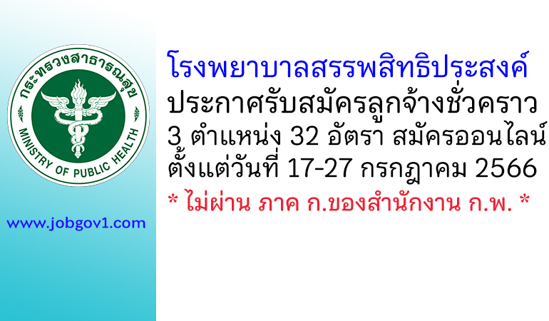 โรงพยาบาลสรรพสิทธิประสงค์ รับสมัครลูกจ้างชั่วคราว 3 ตำแหน่ง 32 อัตรา