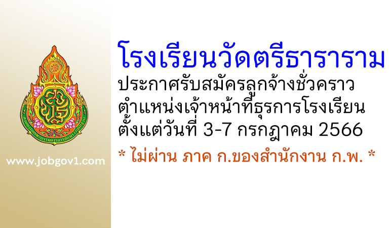 โรงเรียนวัดตรีธาราราม รับสมัครลูกจ้างชั่วคราว ตำแหน่งเจ้าหน้าที่ธุรการโรงเรียน