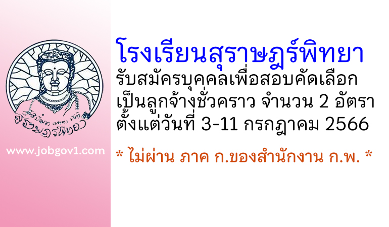 โรงเรียนสุราษฎร์พิทยา รับสมัครบุคคลเพื่อสอบคัดเลือกเป็นลูกจ้างชั่วคราว 2 อัตรา