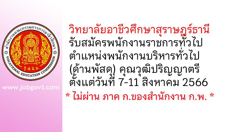 วิทยาลัยอาชีวศึกษาสุราษฎร์ธานี รับสมัครพนักงานราชการทั่วไป ตำแหน่งพนักงานบริหารทั่วไป (ด้านพัสดุ)