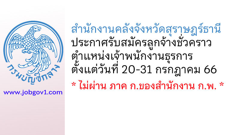 สำนักงานคลังจังหวัดสุราษฎร์ธานี รับสมัครลูกจ้างชั่วคราว ตำแหน่งเจ้าพนักงานธุรการ