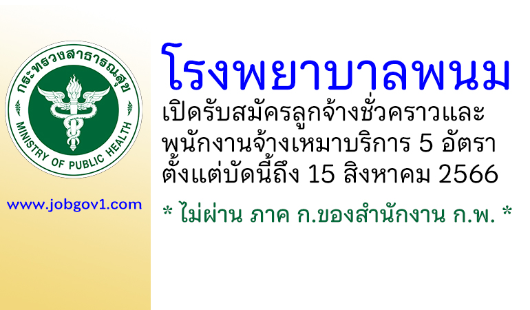 โรงพยาบาลพนม รับสมัครลูกจ้างชั่วคราว และพนักงานจ้างเหมาบริการ 5 อัตรา