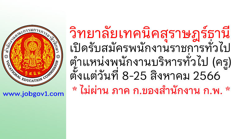 วิทยาลัยเทคนิคสุราษฎร์ธานี รับสมัครพนักงานราชการทั่วไป ตำแหน่งพนักงานบริหารทั่วไป (ครู)