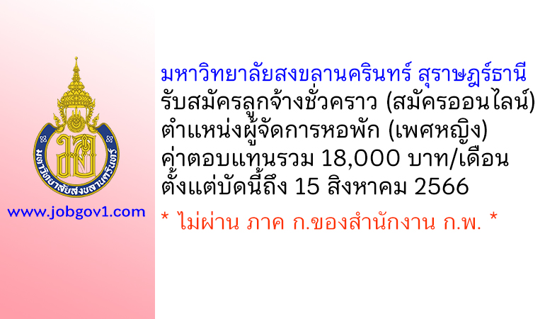 มหาวิทยาลัยสงขลานครินทร์ สุราษฎร์ธานี รับสมัครลูกจ้างชั่วคราว ตำแหน่งผู้จัดการหอพัก (เพศหญิง)