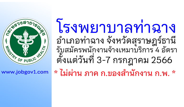 โรงพยาบาลท่าฉาง รับสมัครพนักงานจ้างเหมาบริการ 4 อัตรา