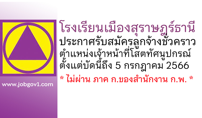 โรงเรียนเมืองสุราษฎร์ธานี รับสมัครลูกจ้างชั่วคราว ตำแหน่งเจ้าหน้าที่โสตทัศนูปกรณ์