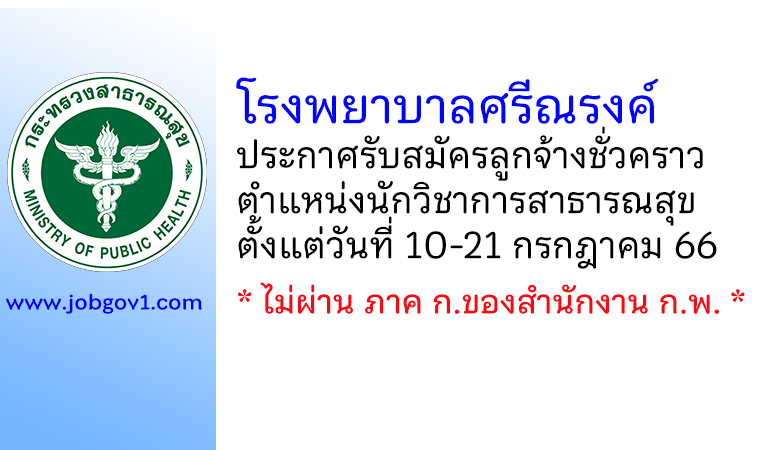 โรงพยาบาลศรีณรงค์ รับสมัครลูกจ้างชั่วคราว ตำแหน่งนักวิชาการสาธารณสุข