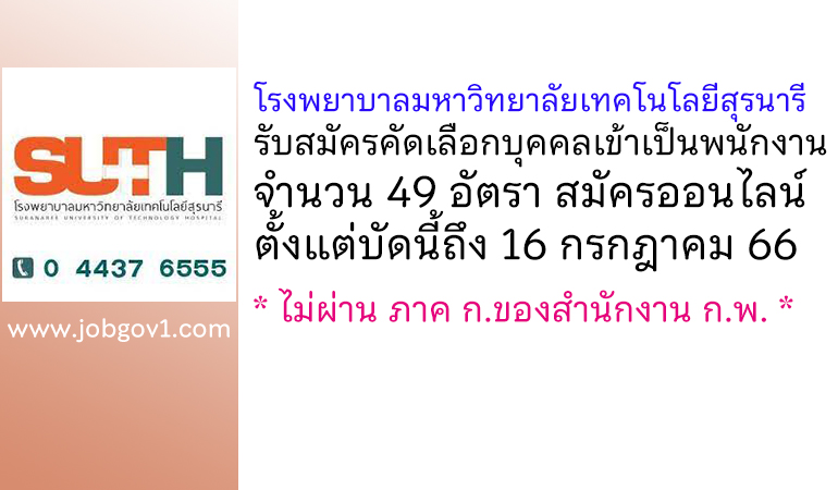 โรงพยาบาลมหาวิทยาลัยเทคโนโลยีสุรนารี รับสมัครคัดเลือกบุคคลเข้าเป็นพนักงาน 49 อัตรา