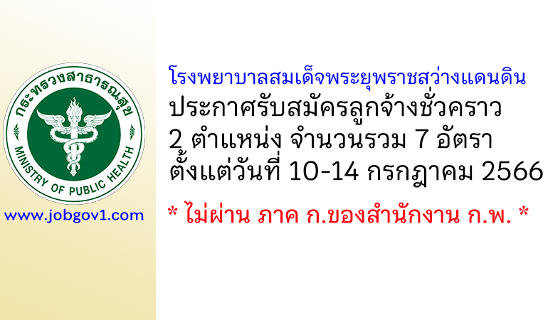 โรงพยาบาลสมเด็จพระยุพราชสว่างแดนดิน รับสมัครลูกจ้างชั่วคราว 7 อัตรา