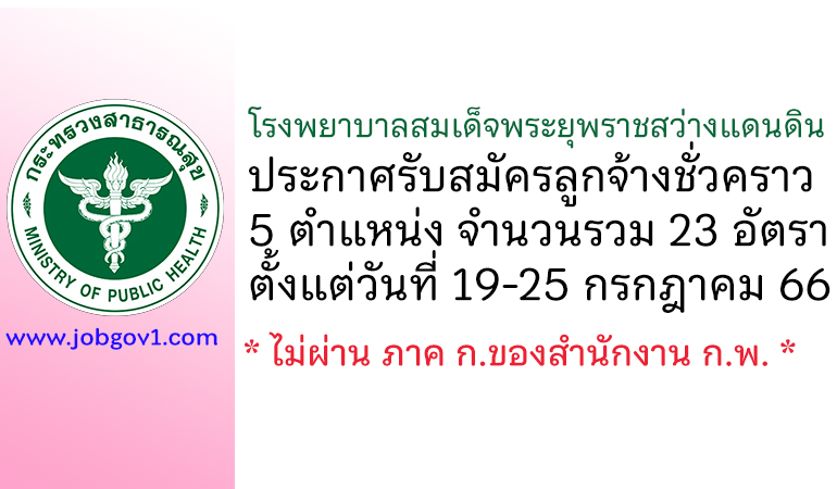 โรงพยาบาลสมเด็จพระยุพราชสว่างแดนดิน รับสมัครลูกจ้างชั่วคราว 5 ตำแหน่ง 23 อัตรา