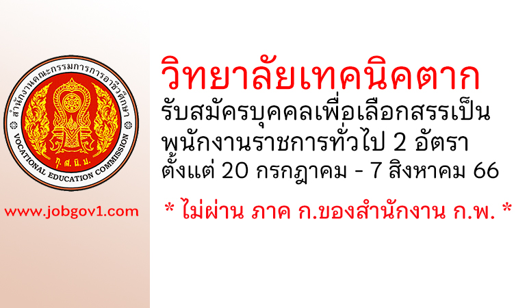 วิทยาลัยเทคนิคตาก รับสมัครบุคคลเพื่อเลือกสรรเป็นพนักงานราชการทั่วไป 2 อัตรา