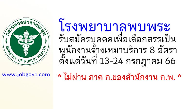 โรงพยาบาลพบพระ รับสมัครบุคคลเพื่อเลือกสรรเป็นพนักงานจ้างเหมาบริการ 8 อัตรา