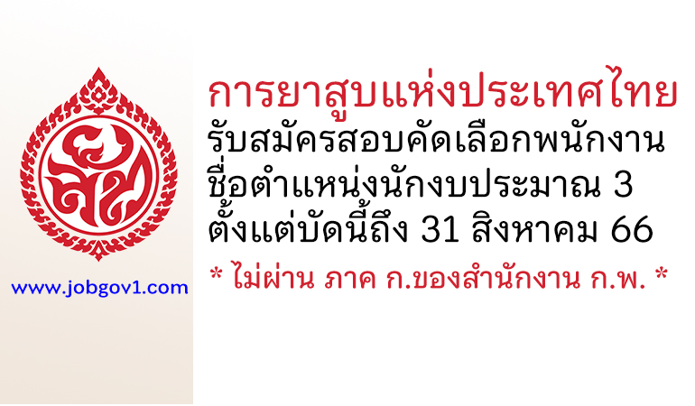 การยาสูบแห่งประเทศไทย รับสมัครสอบคัดเลือกพนักงาน ตำแหน่งนักงบประมาณ 3