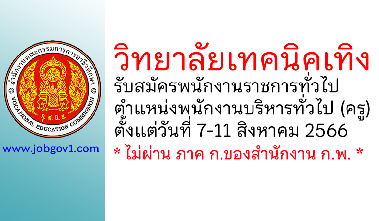 วิทยาลัยเทคนิคเทิง รับสมัครพนักงานราชการทั่วไป ตำแหน่งพนักงานบริหารทั่วไป (ครู)