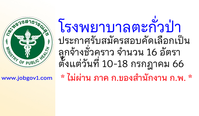 โรงพยาบาลตะกั่วป่า รับสมัครสอบคัดเลือกเป็นลูกจ้างชั่วคราว 16 อัตรา